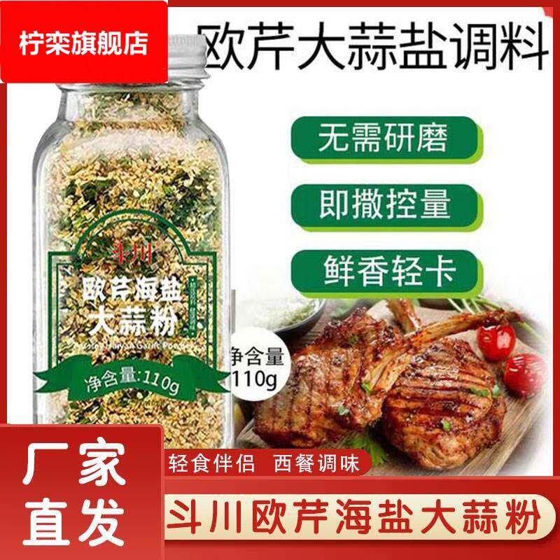 斗川欧芹大蒜盐复合调味料蒜香琴欧情碎海盐大蒜盐粉大祘盐