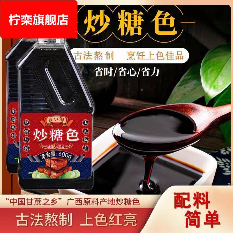 桂小淘炒糖色食用卤肉红烧肉上色焦糖商用家用600g卤料卤菜专用糖