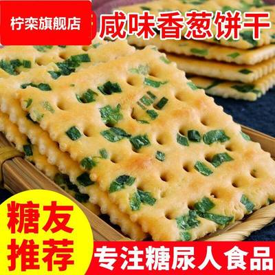 香葱饼干薄脆苏打饼干咸味无蔗糖零食糖尿人专用旗舰店梳打饼干