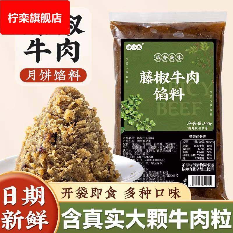 藤椒牛肉月饼馅料香辣麻烘焙商用烘焙肉月饼专用口味的