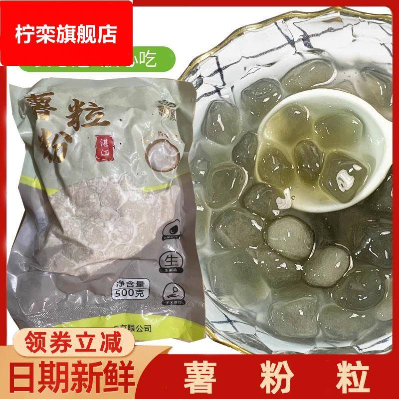 薯粉粒薯粉丸番薯粒清心丸地瓜圆湛江手工现做现发糖水奶茶店专用