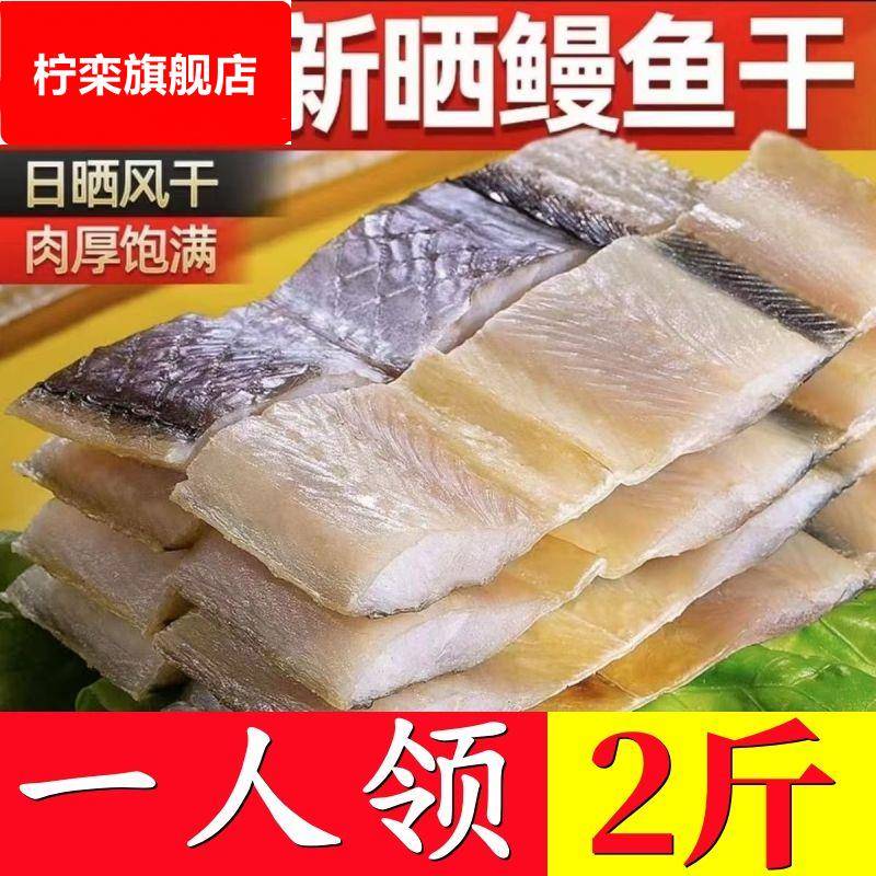 东海非淡干鳗鱼干中段山东特产去头去尾新鲜鱼5成晒咸鳗鱼干干货