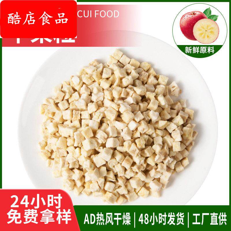 脱水苹果粒烘焙燕麦花果茶冲泡原料果脯蜜饯辅食配料苹果干苹果片