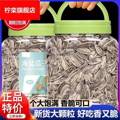 海盐味瓜子2024新货官方旗粒舰店零食5斤装椒盐咸葵花籽大颗