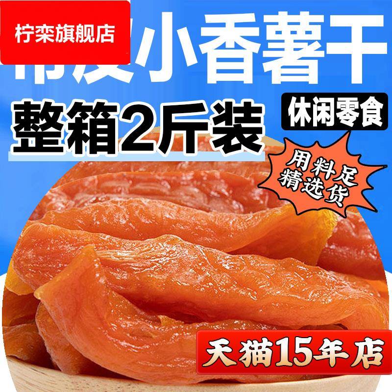 [15年店]带皮小香薯干独立包装倒蒸红薯干片软糯香甜无糖精添加剂