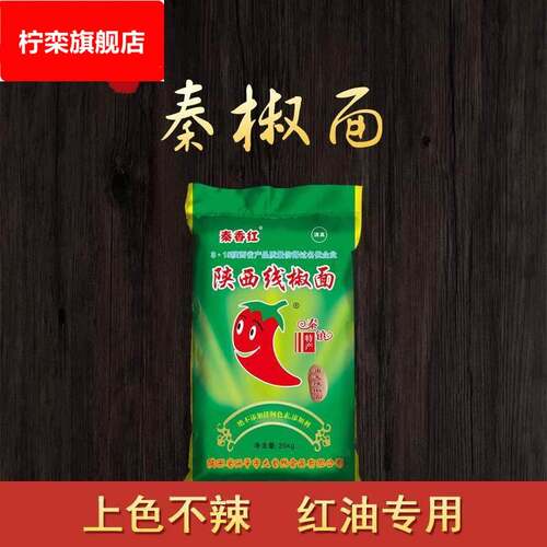 陜西兴平秦椒线 线椒辣椒粉凉皮米皮擀面 面皮凉面 面专用上色不 - 封面