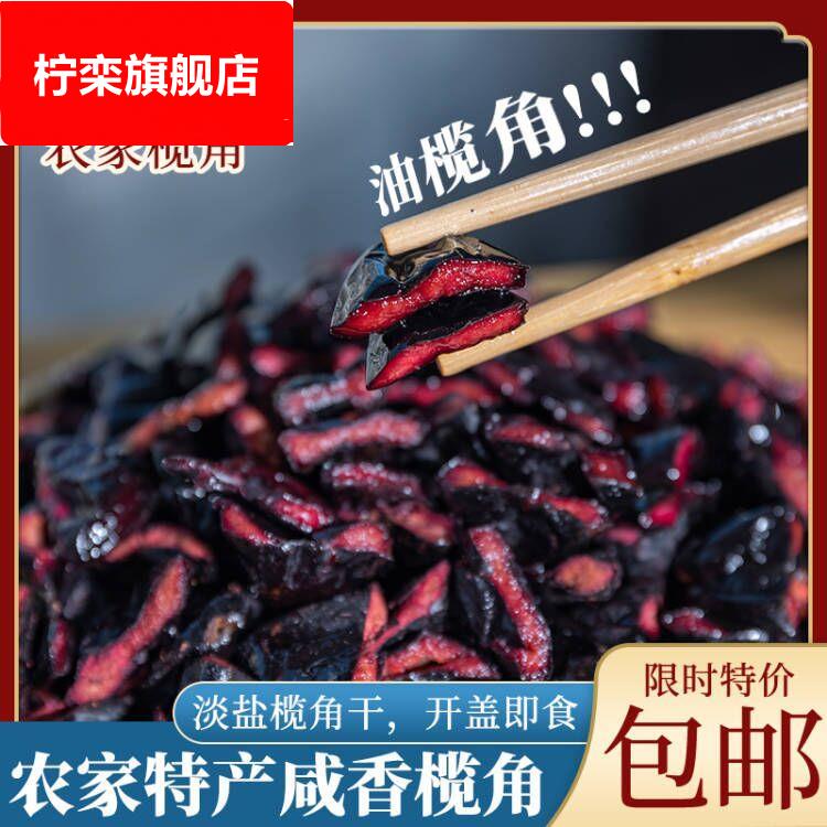 新榄广东信宜特产正宗乌榄角新鲜黑橄榄肉腌制黑油榄干盐津菜榄角
