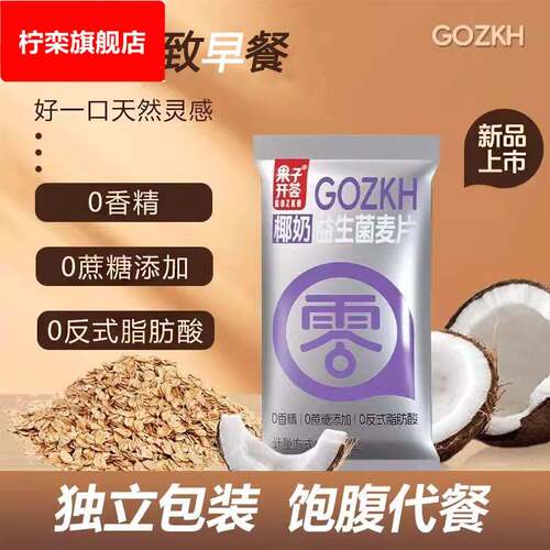 椰奶益生菌麦片果子开 荟椰奶益生营养早餐冲泡饮料速食0添加麦片