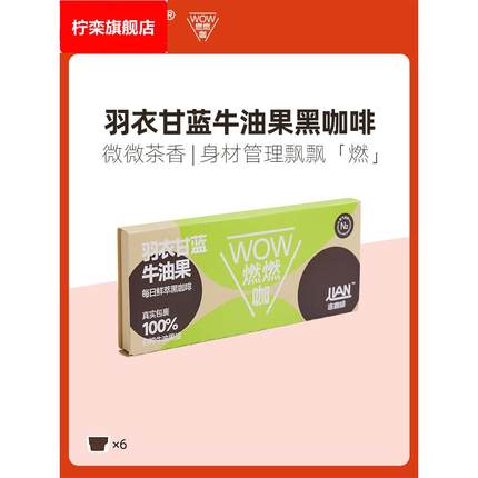 连咖啡羽衣甘蓝牛油果WOW燃燃咖6杯速溶咖啡粉燃三合一黑咖啡减