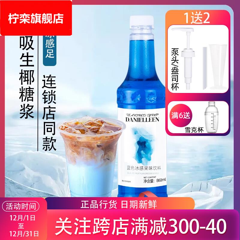 丹妮琳冰感风味糖浆冰凉冰吸生椰拿铁糖浆清凉感咖啡气泡水