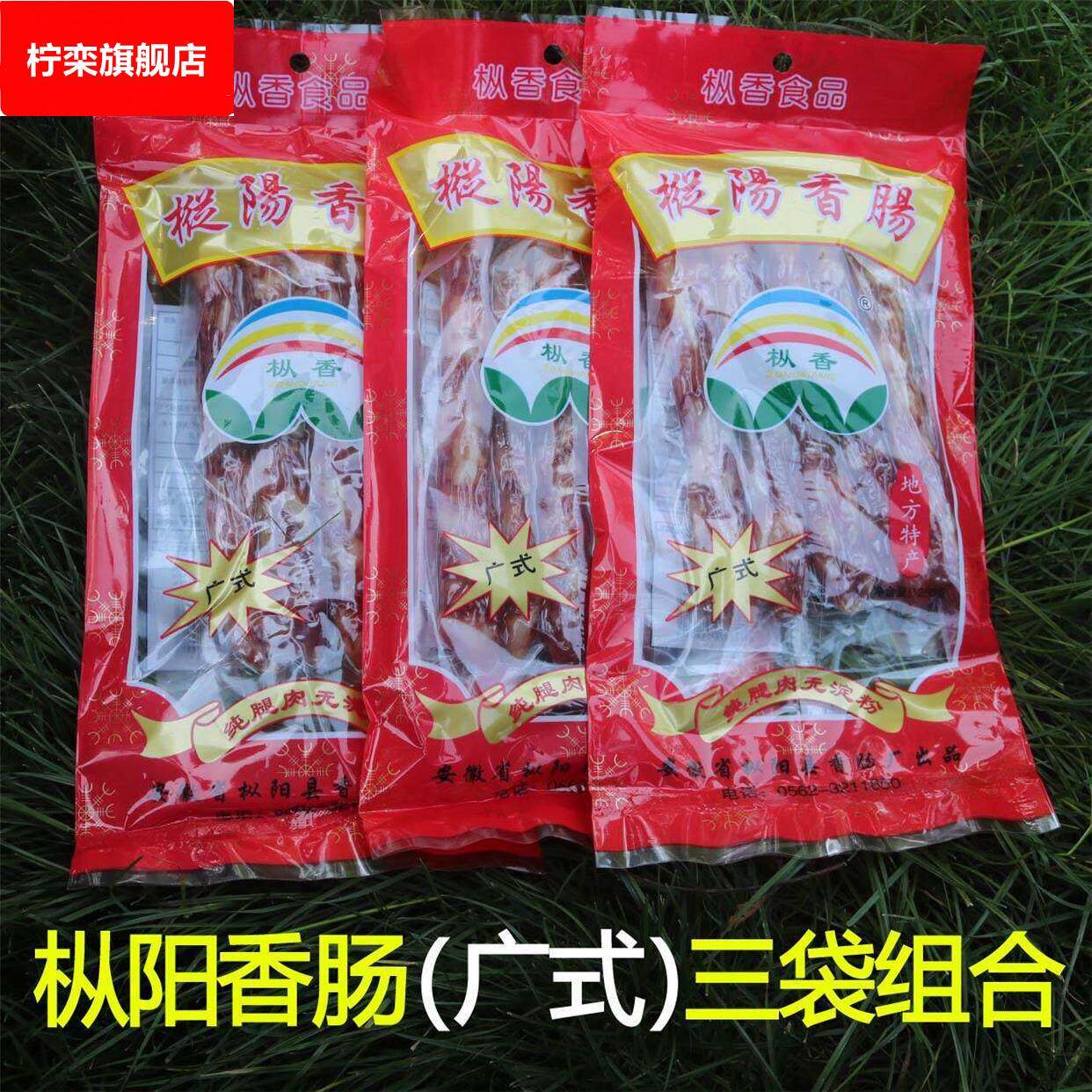 枞阳特产安庆枞阳香肠广式腊肠枞香香肠纯猪肉腊肉肠