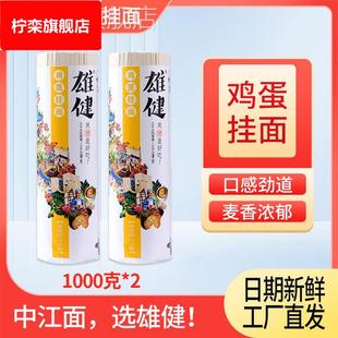 雄健中江面条鸡蛋挂面 面热干 干面 面拌面 面拉面 面凉面 面方便