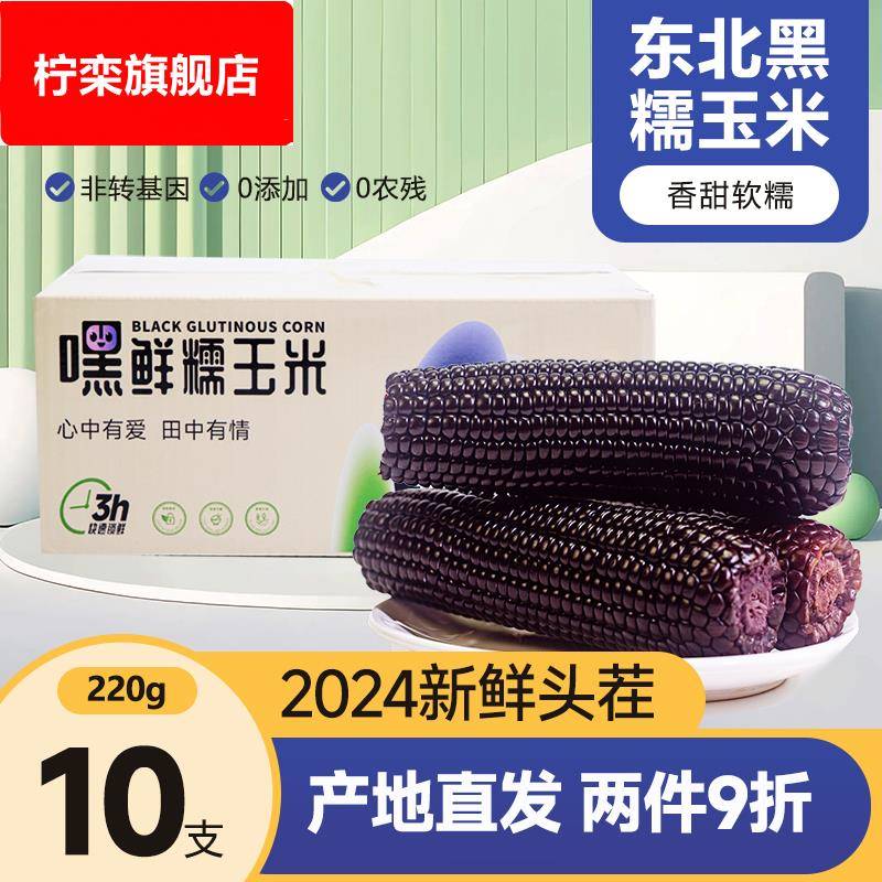 黑糯玉米东北黑玉米真空装2024新鲜加热即食礼盒大棒苞米黄粘玉米