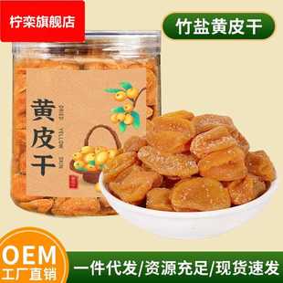 竹蜂盐黄皮干500甘草黄皮干添加无核川贝黄皮干原味广东特产