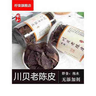 新会川贝老陈皮零食秘制新会老陈皮干即食泡水特产180克