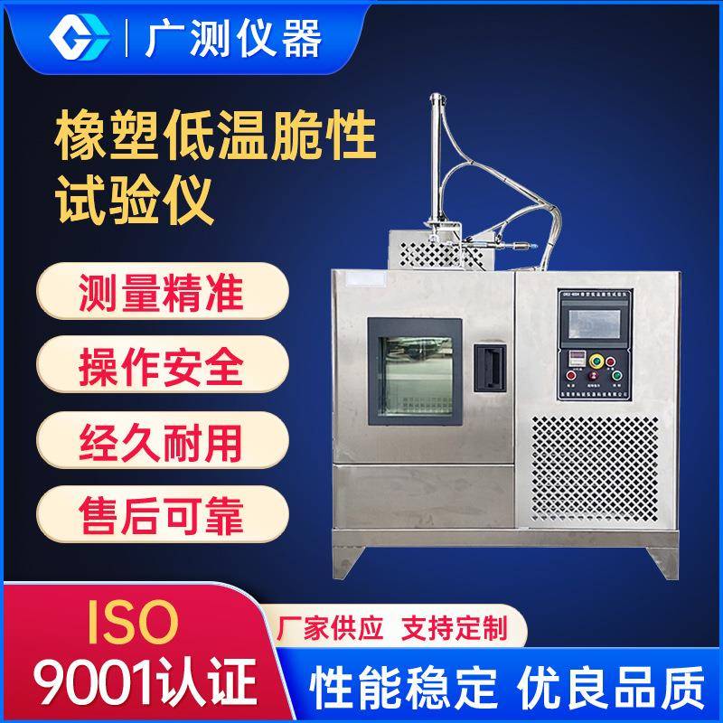 东莞橡塑低温脆性试验仪塑料耐脆化测试仪器低温高寒冲击试验机