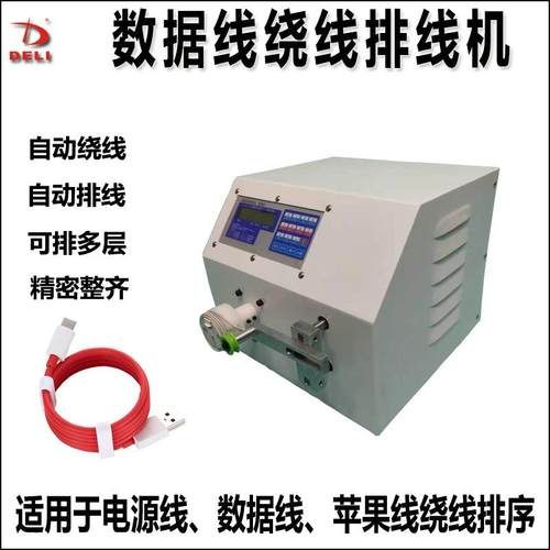 数据线自动绕线排线机数据线USB排序多层多圈电源线绕线机