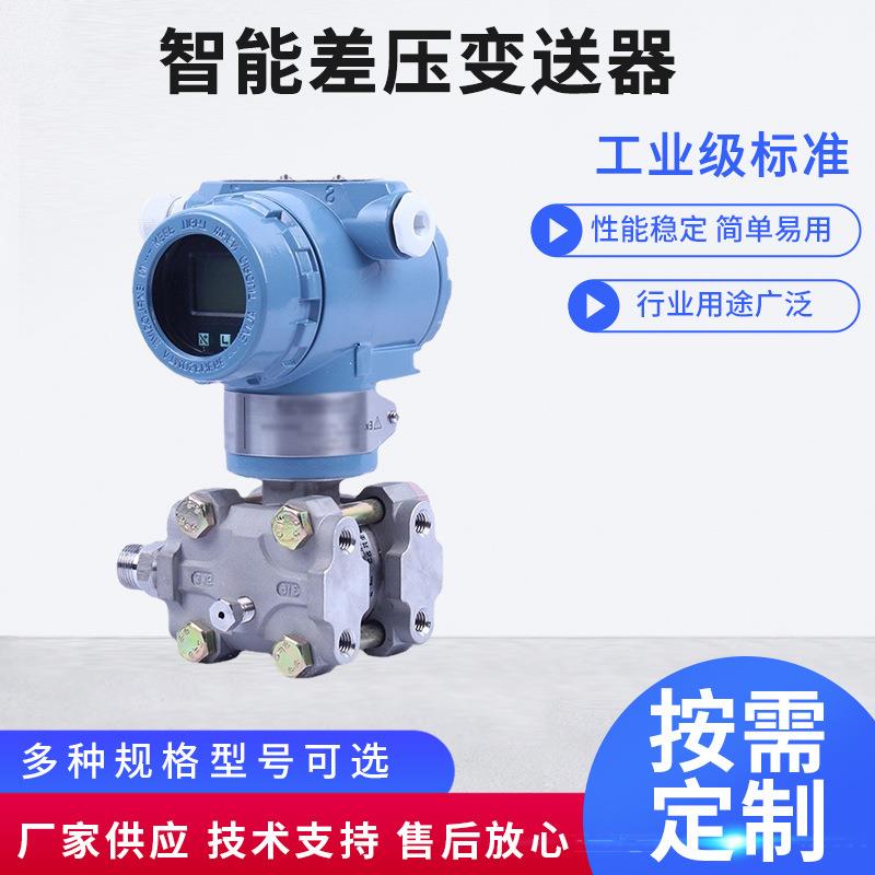 高精度智能差压变送器电容式变送器单晶硅压力变送器3051变送器
