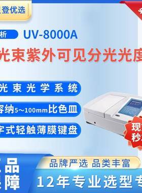 METASH双光束紫外可见分光光度计UV-8000A
