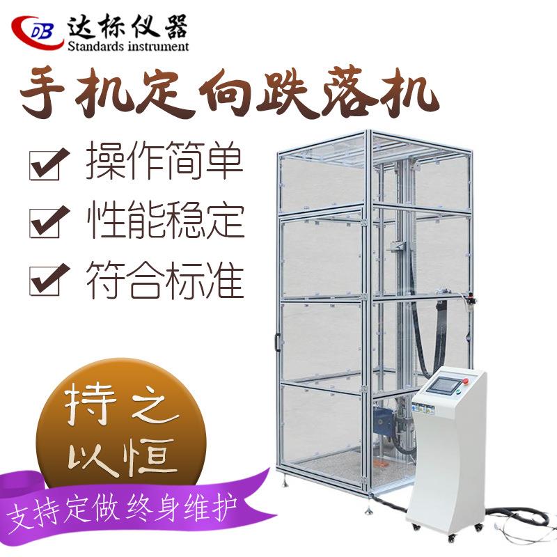 手机定向跌落试验机电子产品模拟加速掉落测试机产品受控跌落试验