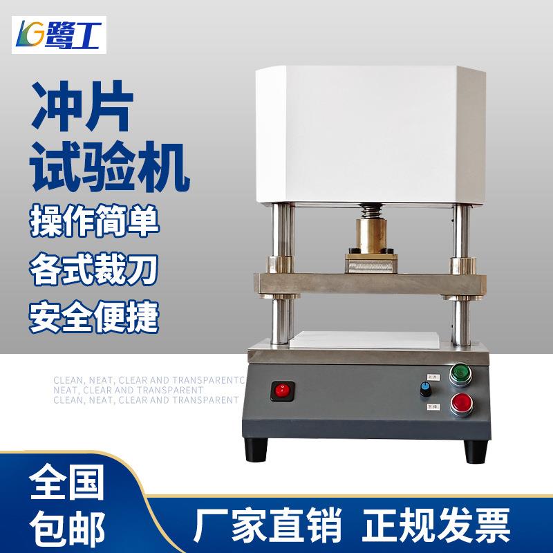 防水卷材冲切片机橡胶拉伸试验冲片机制样机裁样机哑铃塑料冲片机