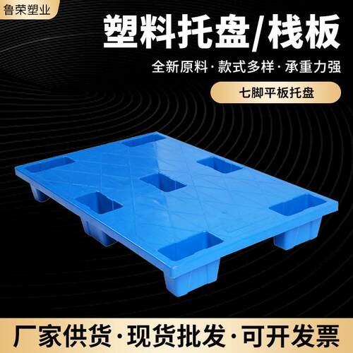 厂家凹槽印刷可用托盘七脚平板托盘防潮塑胶垫仓板物流仓库用垫