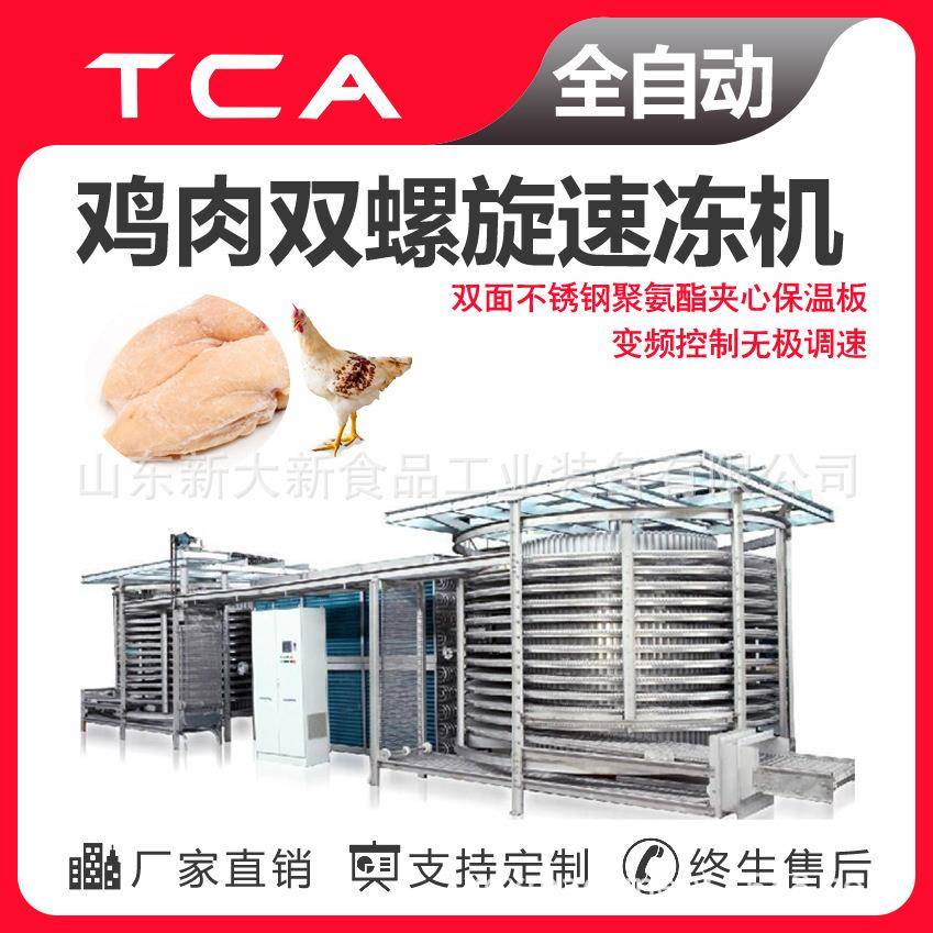 鸡肉双螺旋速冻机工厂直供全自动速冻设备