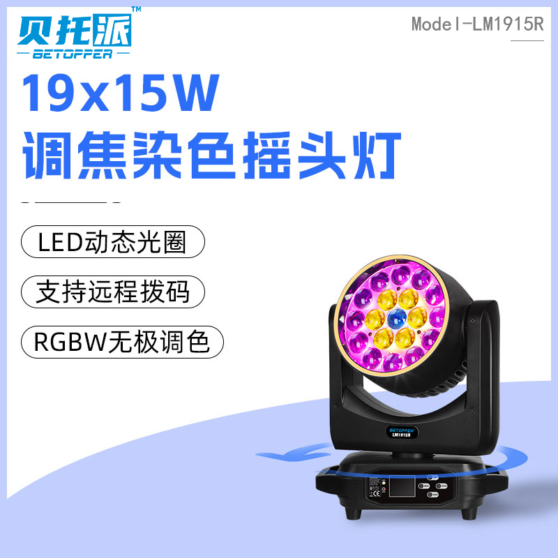 19x15W摇头染色灯可调焦带灯圈