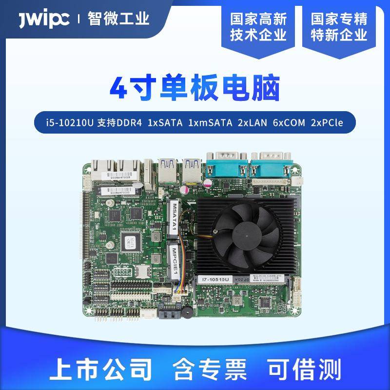 智微工业4寸工业主板板载i5-10210U支持3显2千兆网口