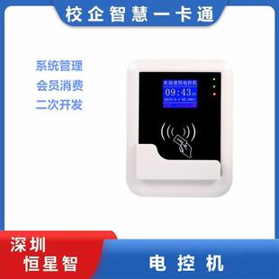 恒星智电控机电控器扫码刷卡通电洗衣机充电桩空调电控会员消费