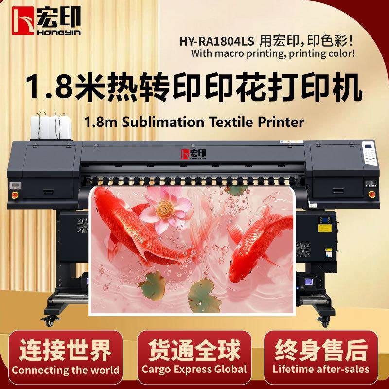 1.8米热转印热升华打印机HY-RA1804LS抱枕T恤卫衣数码印花机