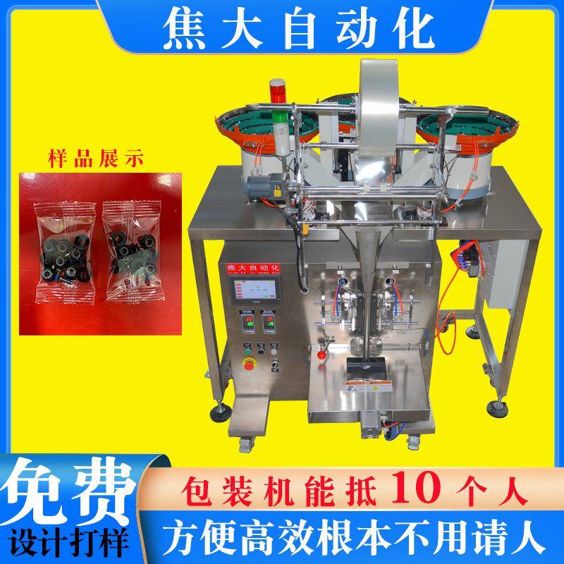 定制螺丝五金点数包装机防水接头打包机汽车卡扣点数袋装机包安装