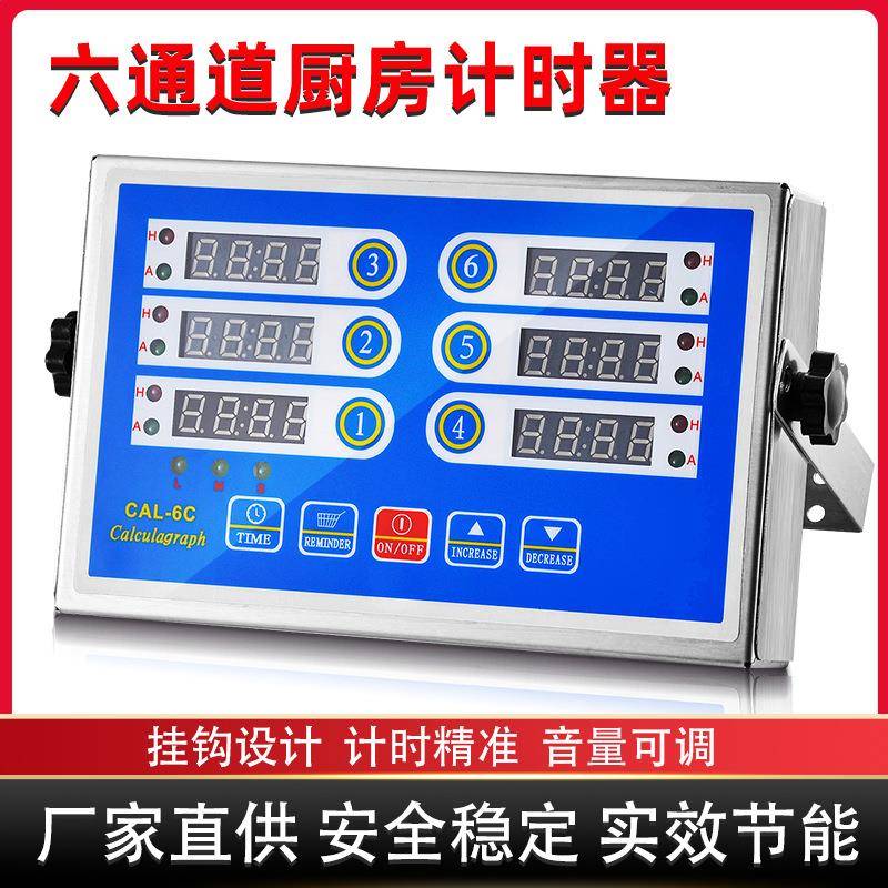 跨境商用厨房六通道计时器不锈钢数显按键智能倒计时定时器大音量