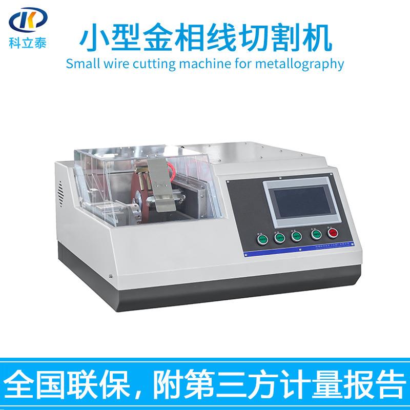 KT-LC200小型金相切割机全自动台式立式金相试样旋转精密切割机