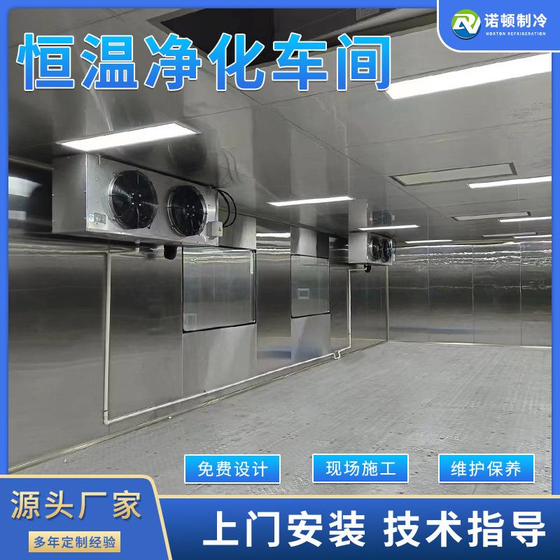肉制品恒温净化无尘车间制冷降温工程装修免费设计方案专业