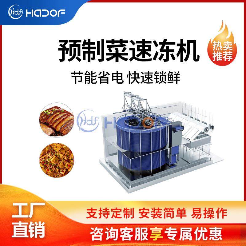 预制菜单螺旋速冻机小酥肉羊肉鸡排花菜鱼片快速冷冻设备急速冷冻
