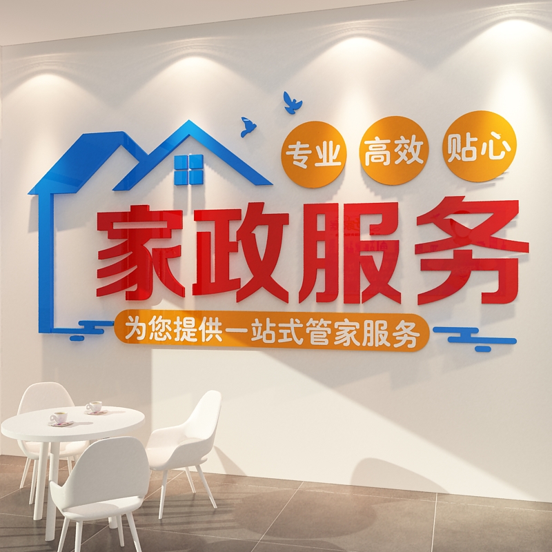家政服务公司背景墙面装饰保姆清洁前台布置广告R玻璃门广告贴纸