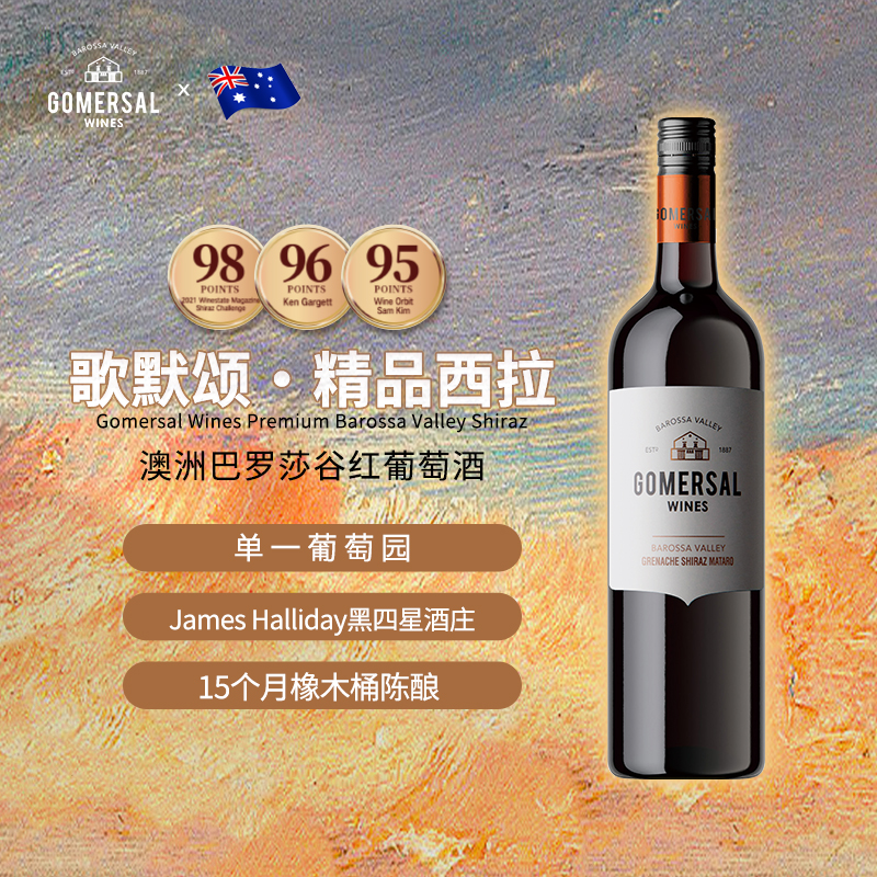 歌默颂澳大利亚14.5度干红葡萄酒