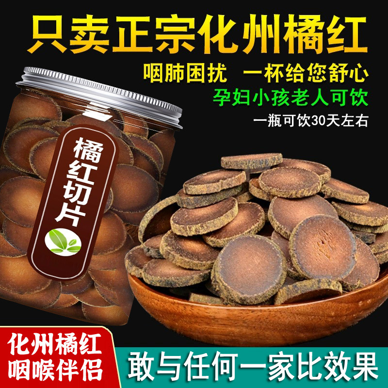 正宗化州橘红切片特级烟喉化痰