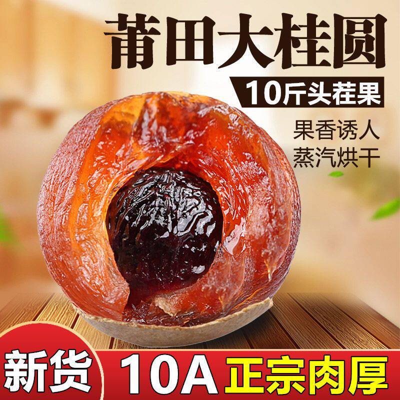 莆田特级桂圆干福建大果一级龙眼干今年新货带壳无硫熏泡水补血