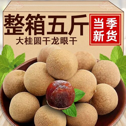 新货带壳龙眼肉桂圆干特级大果