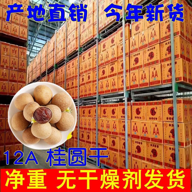 新货大果桂圆干整箱10斤福建莆田特产带壳龙眼干即食干果商用批发