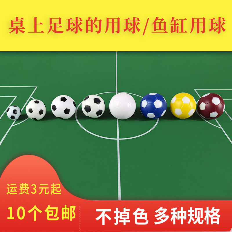 多尺寸桌上足球小球的球用球配件足球桌桌式桌面足球机鱼缸造景