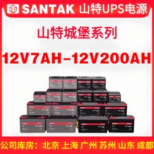 SANTAK山特蓄电池C12-100/12V100AH65AH38AH26A直流屏UPS电源电池