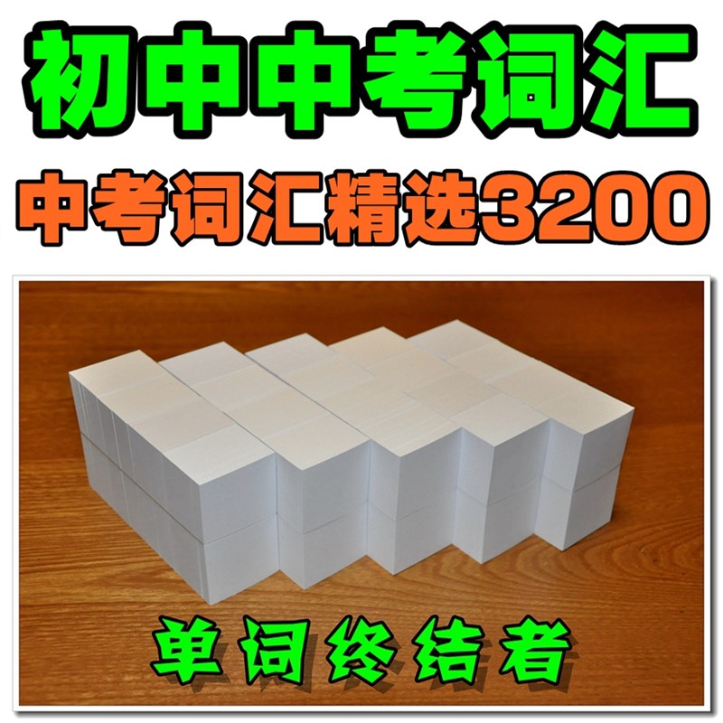 初中中考英语单词卡片3200词&初中英语词汇默写本【单词终结者】