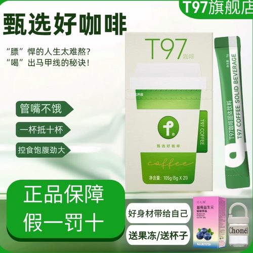 t97咖啡固体4.0版新升级官方正品旗舰店黑咖啡直播间防弹微商同款