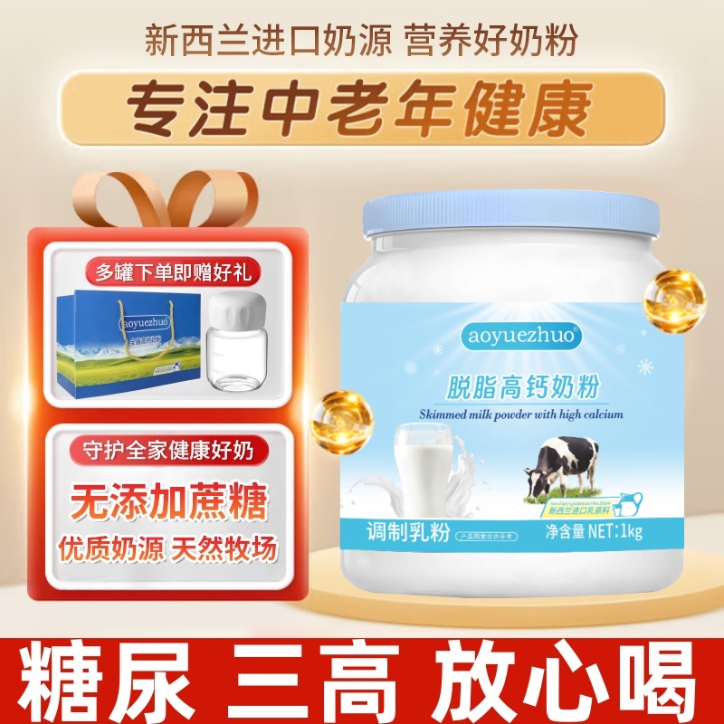 奶粉正品官方旗舰店中老年成人三高糖尿新西兰进口脱脂奶粉无糖精