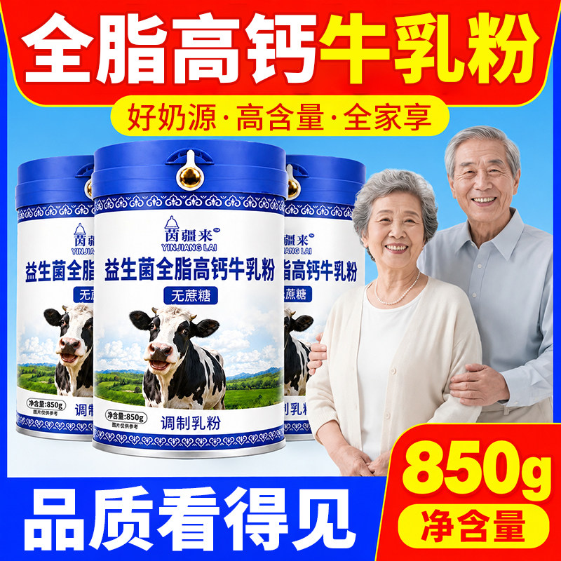 全脂高钙牛乳粉无蔗糖益生菌成人中老年牛奶粉送礼礼盒装850g罐装