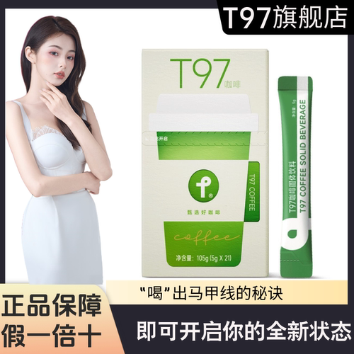 T97咖啡4.0版升级版SS有互官方正品防弹加快代谢咖啡固体饮料新版