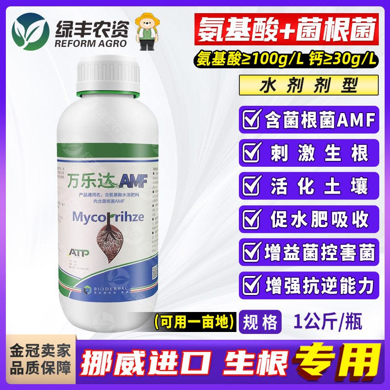 挪威进口AMF菌根菌含氨基酸水溶肥料生根剂土壤改良冲施肥滴灌肥
